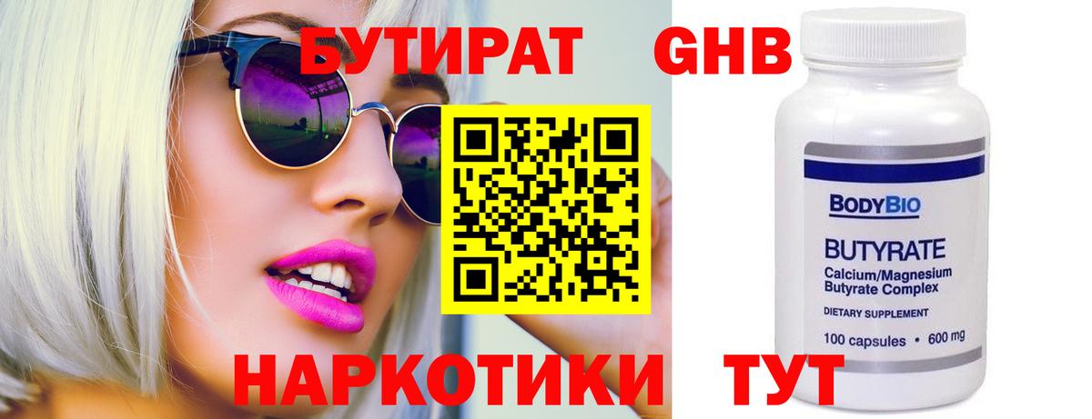Новотроицк  БУТИРАТ 1.4BDO  Вход с VPN 