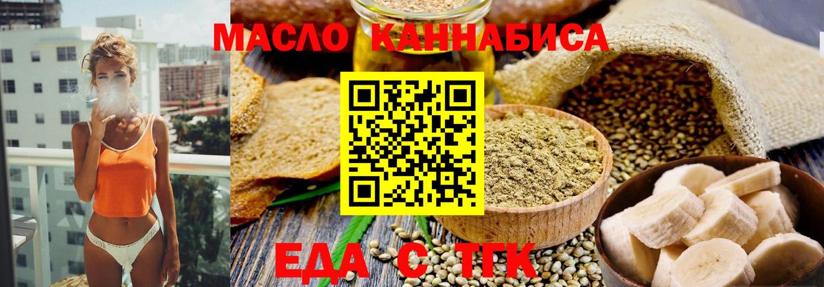 Еда ТГК конопля  Вход с VPN  Новотроицк 