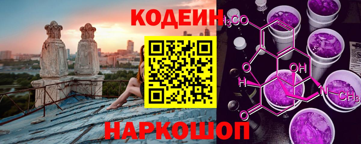 Кодеин Purple Drank Новотроицк